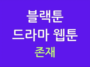 블랙툰 존재